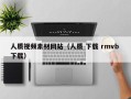 香港人质视频素材网站（人质 下载 rmvb 下载）